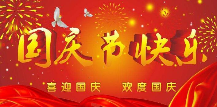 元則電器,祝您國慶快樂,假期愉快！