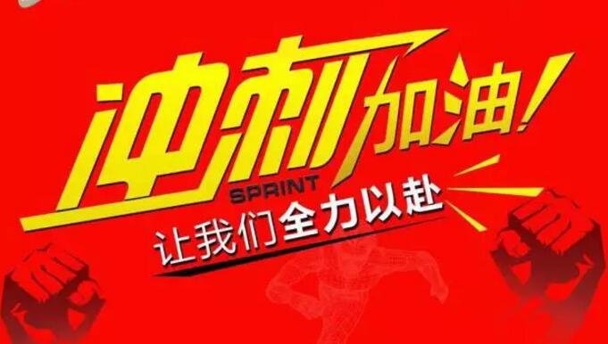東莞繼電器廠家元則電器年底沖刺，挑戰(zhàn)無限可能！