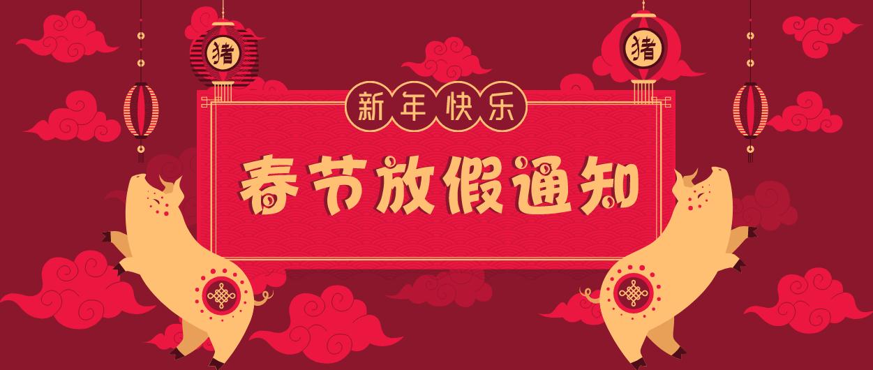 元則電器｜2019年春節(jié)放假通知！