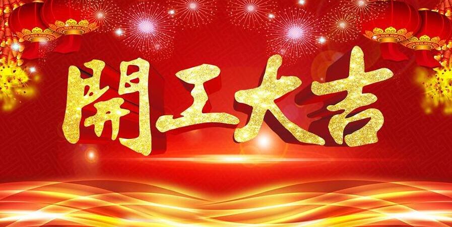 【開工大吉】新春開門紅，元則電器發(fā)紅包啦！