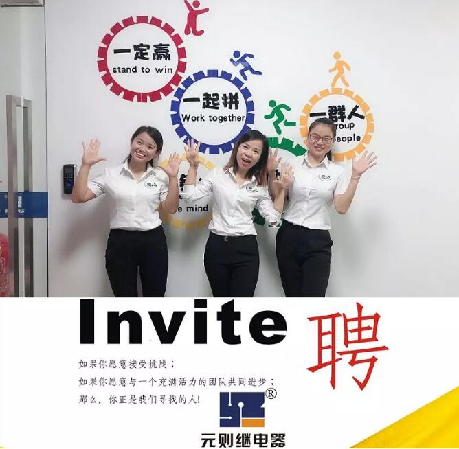 2019，一起去追夢！元則電器開始招人了！
