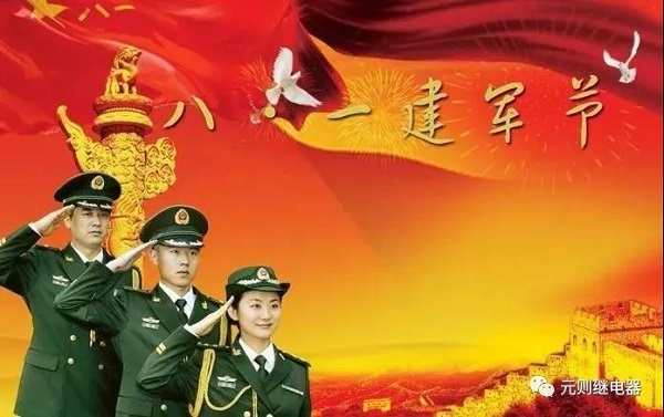 八一建軍節(jié)，元?jiǎng)t繼電器向英雄們致敬！